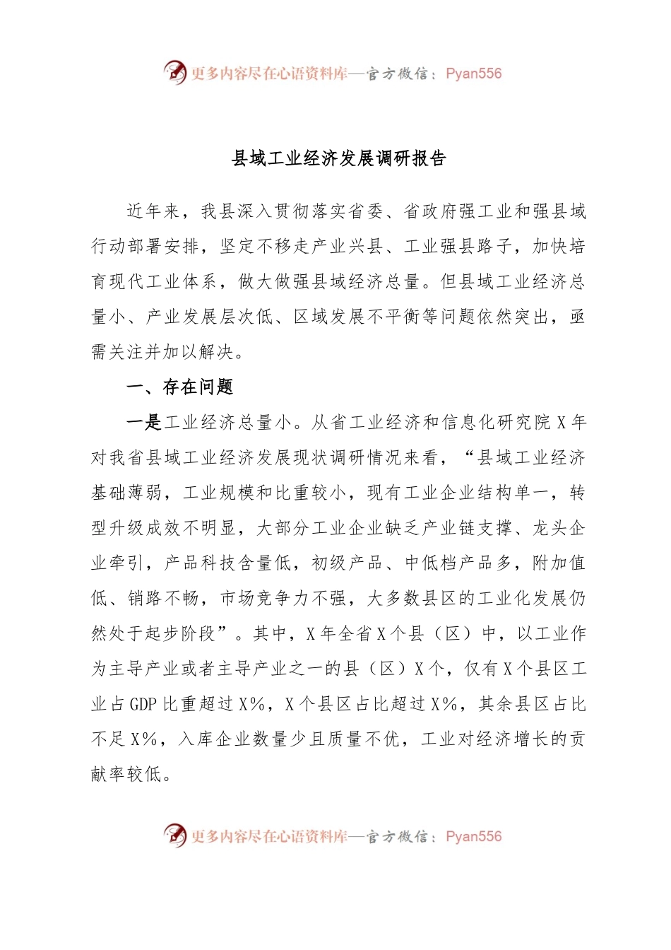 县域工业经济发展调研报告.docx_第1页
