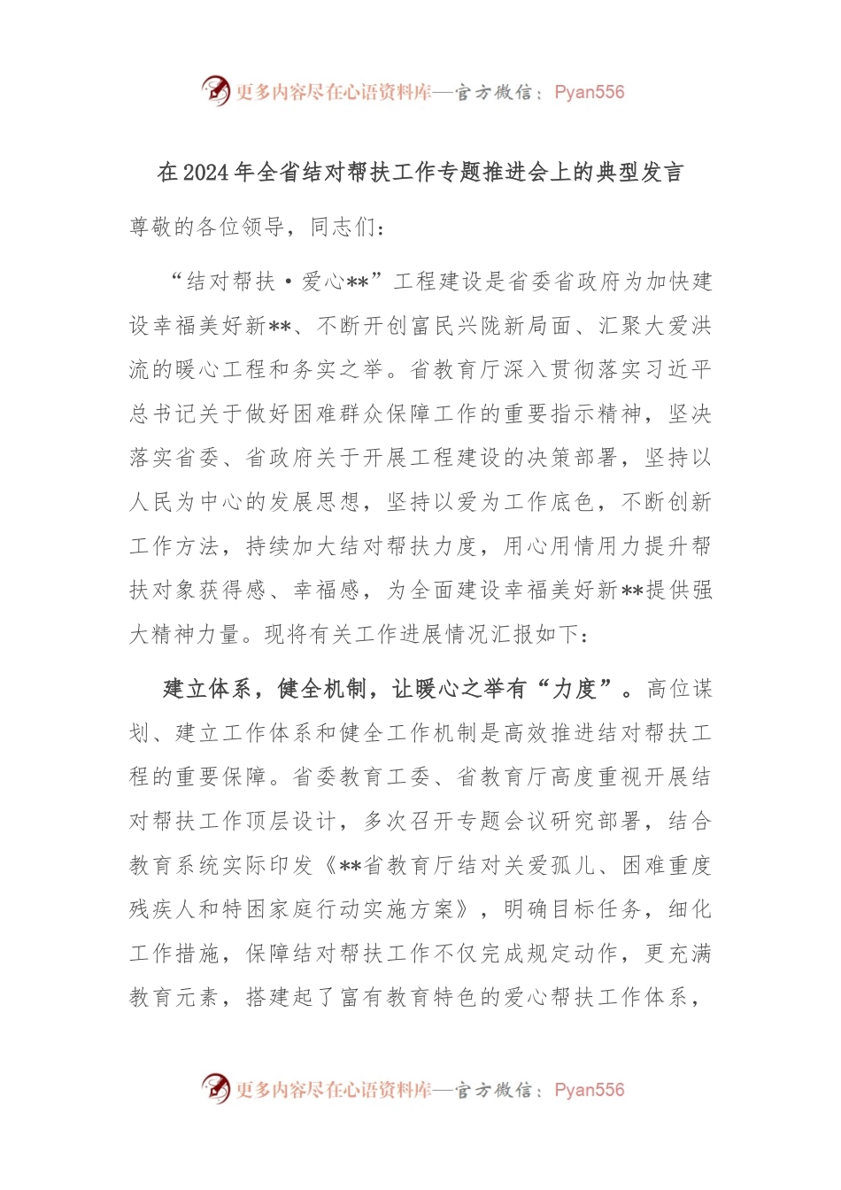 在2024年全省结对帮扶工作专题推进会上的典型发言.docx_第1页