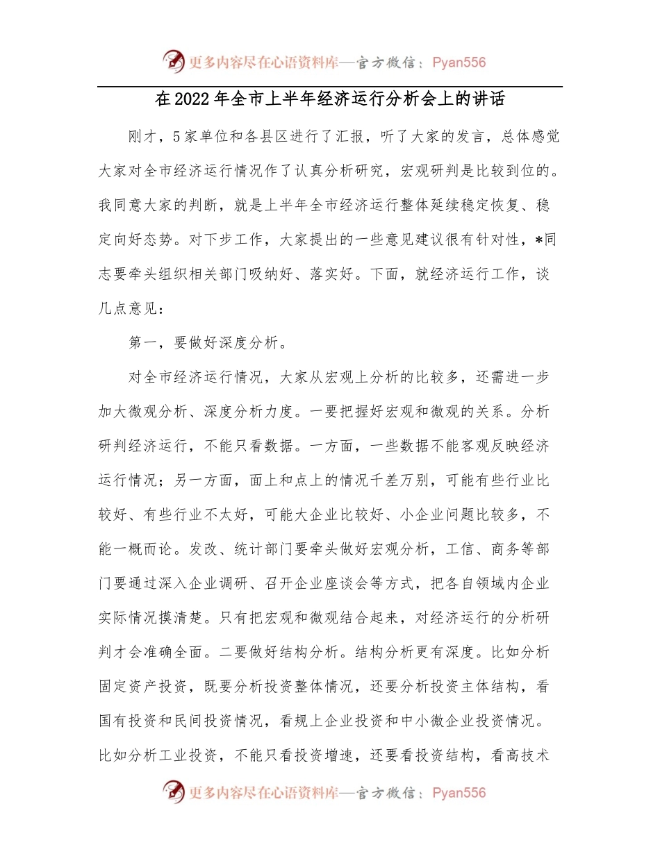在2022年全市上半年经济运行分析会上的讲话.docx_第1页