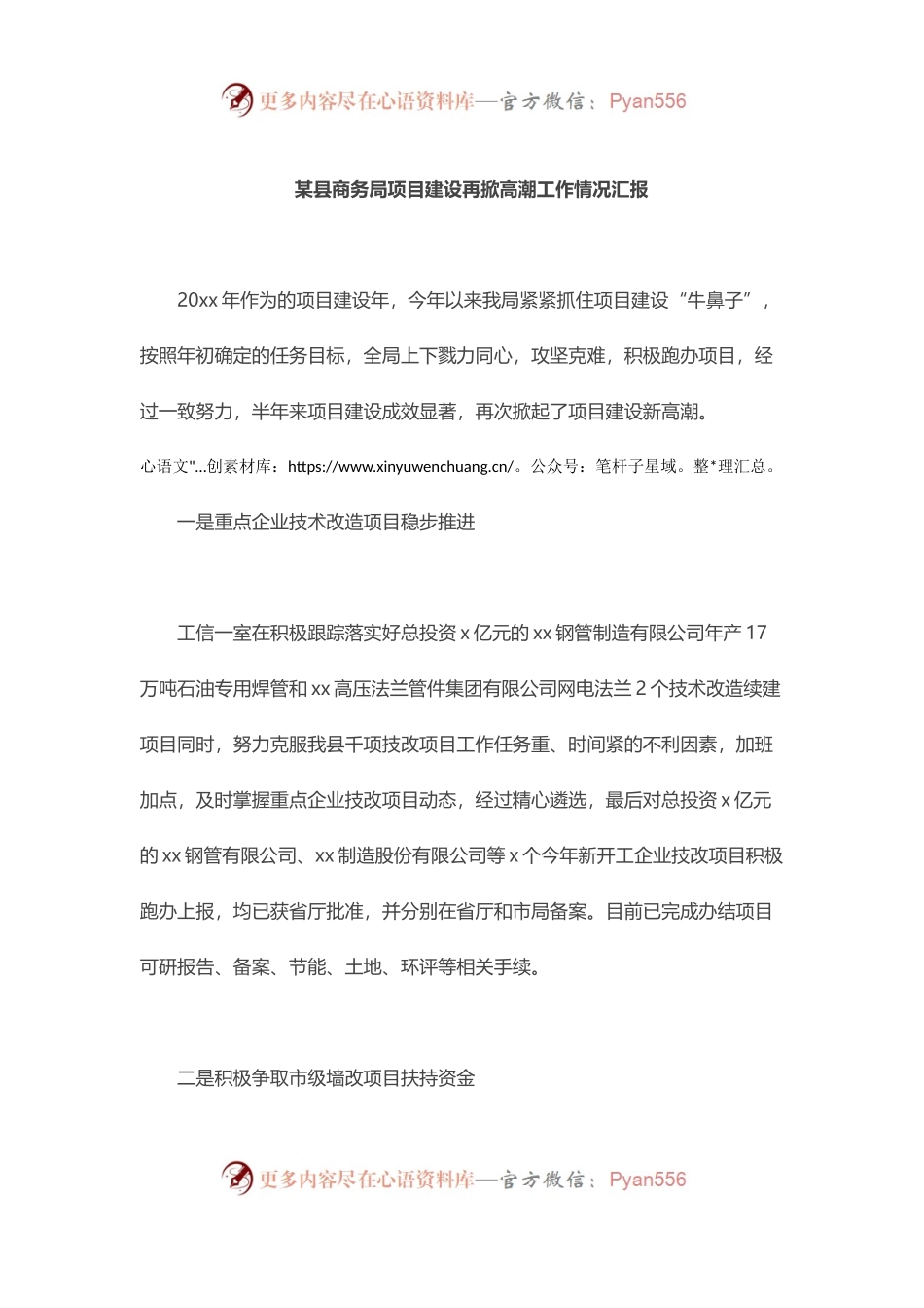 县商务局项目建设再掀高潮工作情况汇报.docx_第1页