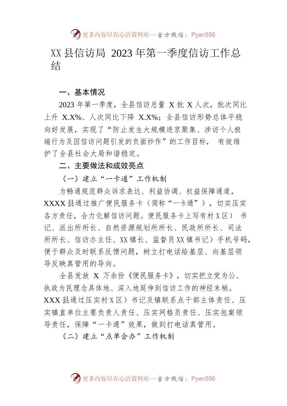 县信访局2023年第一季度信访工作总结（20230427）.docx_第1页