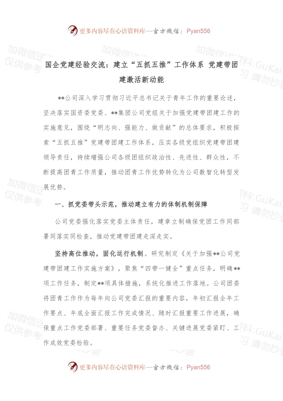 国企党建经验交流：建立“五抓五推”工作体系 党建带团建激活新动能.docx_第1页