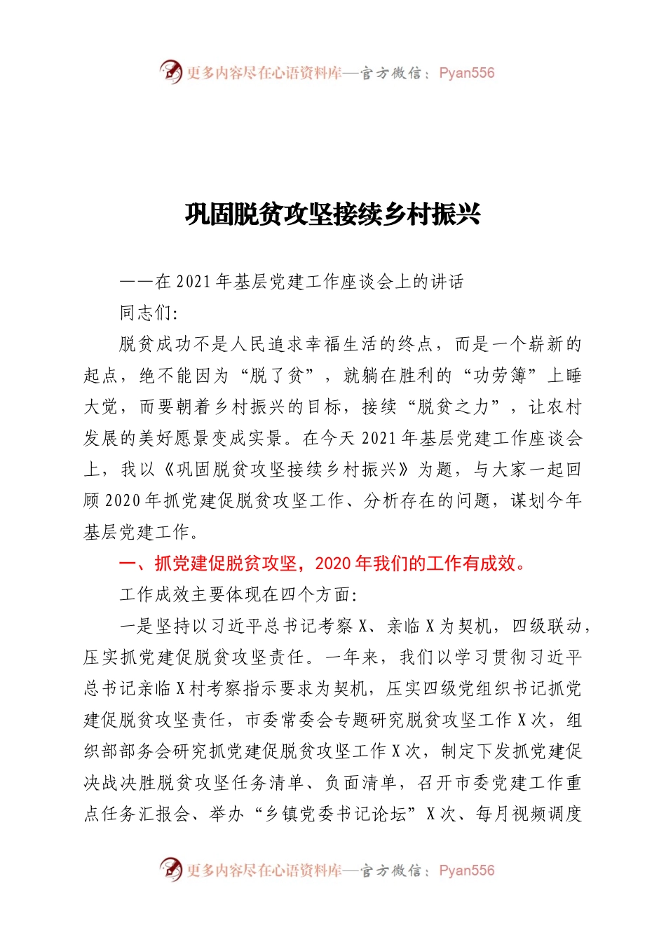 在2021年基层党建工作座谈会上的讲话.docx_第1页