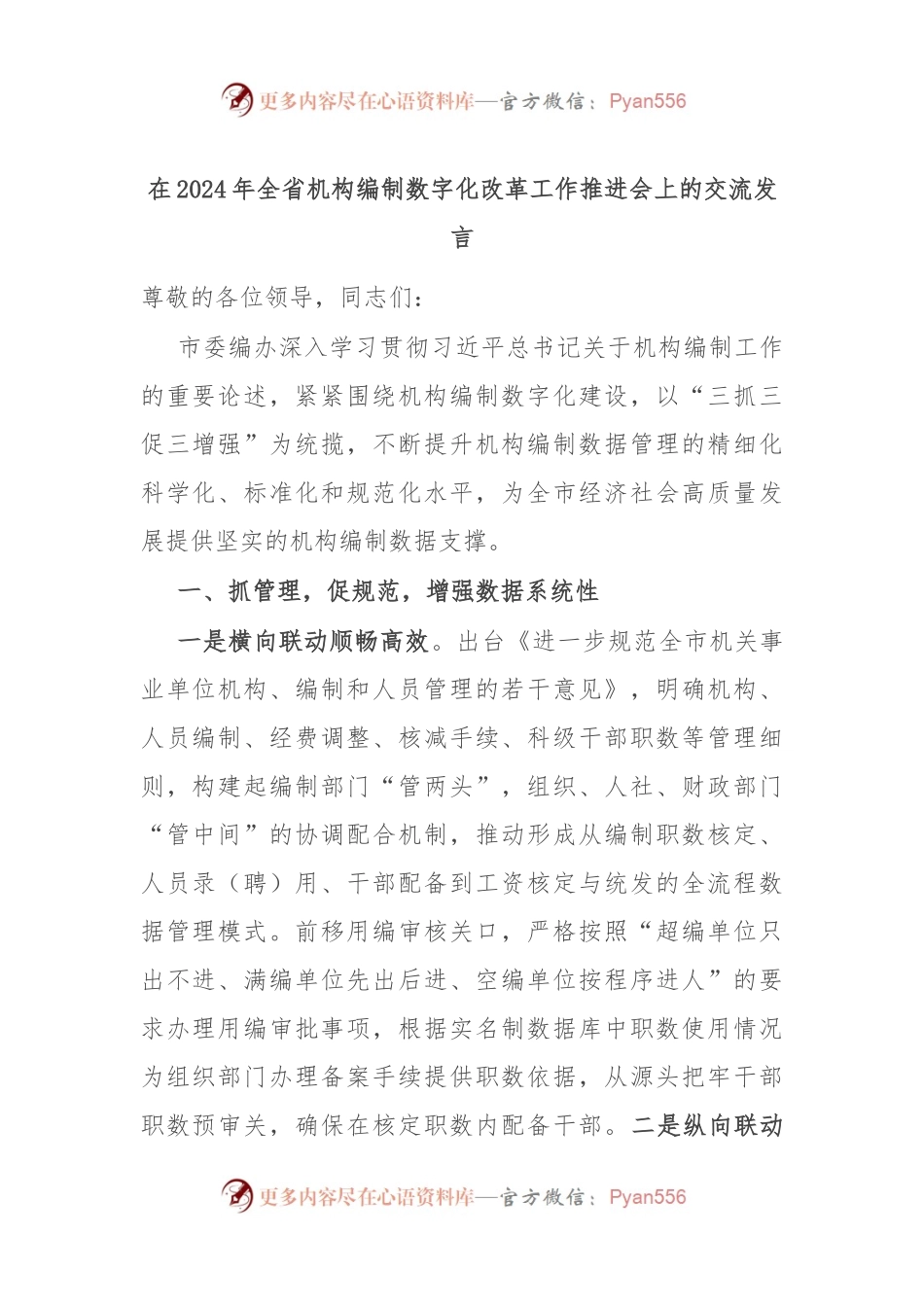在2024年全省机构编制数字化改革工作推进会上的交流发言.docx_第1页