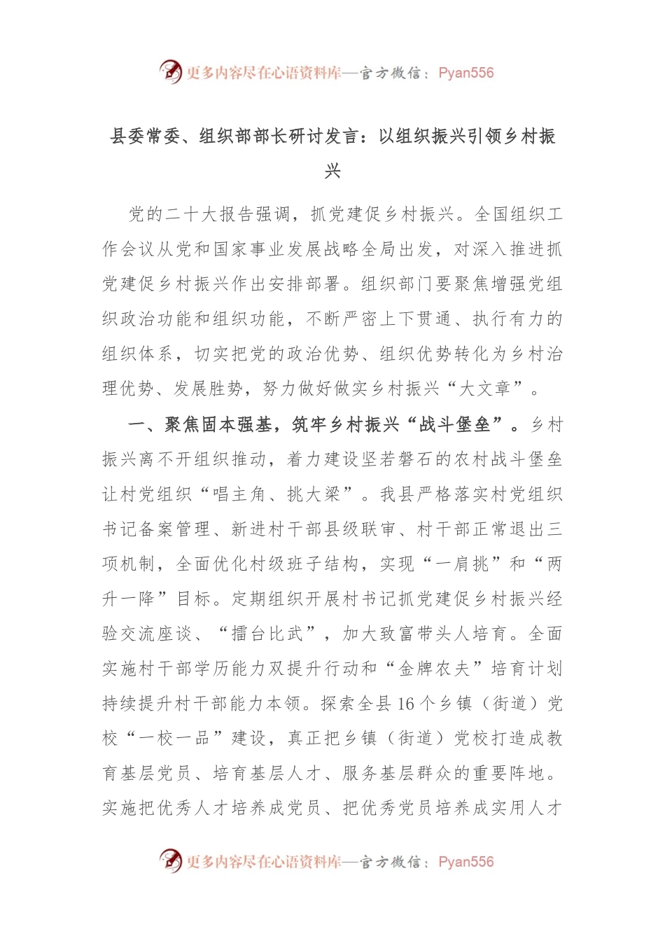 县委常委、组织部部长研讨发言：以组织振兴引领乡村振兴.docx_第1页