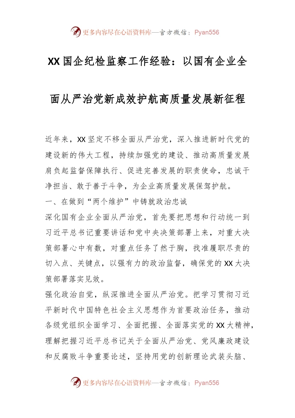 国企纪检监察工作经验：以国有企业全面从严治党新成效护航高质量发展新征程.docx_第1页