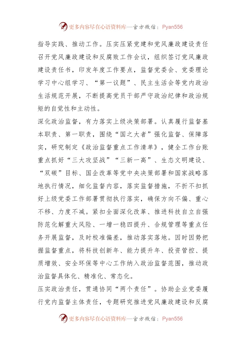 国企纪检监察工作经验：以国有企业全面从严治党新成效护航高质量发展新征程.docx_第2页