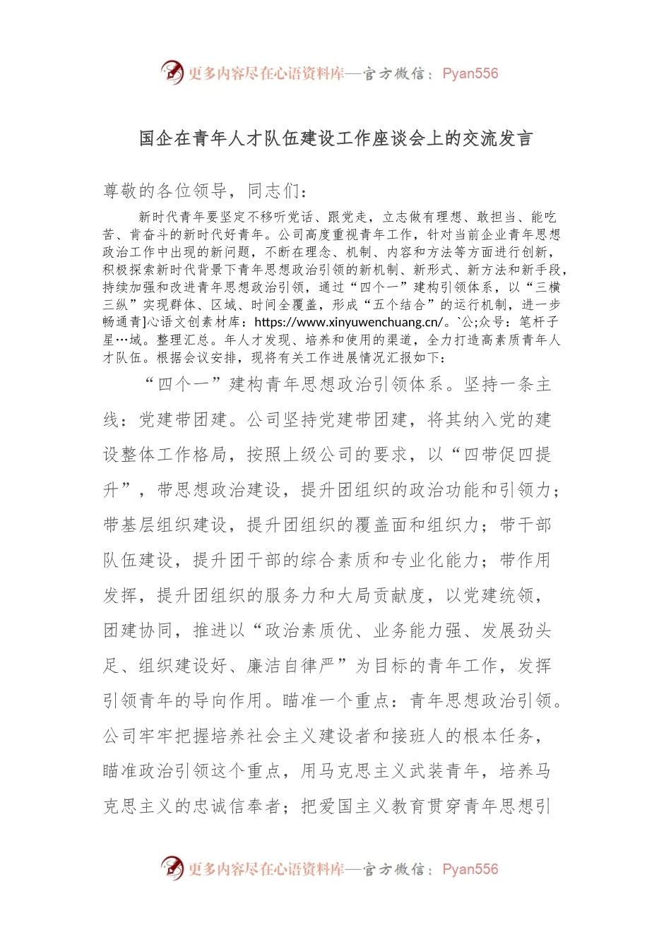 国企在青年人才队伍建设工作座谈会上的交流发言.docx_第1页