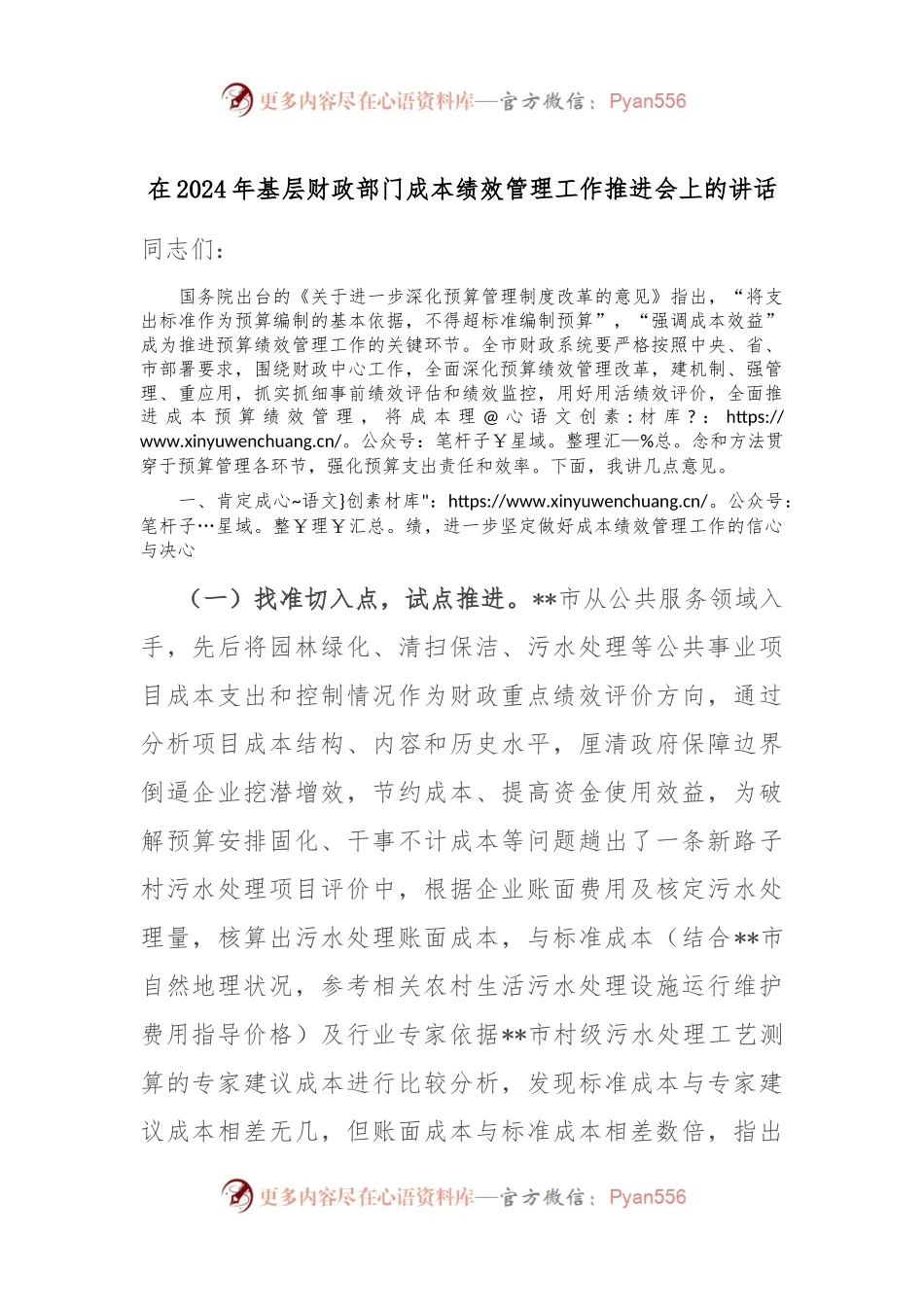 在2024年基层财政部门成本绩效管理工作推进会上的讲话.docx_第1页