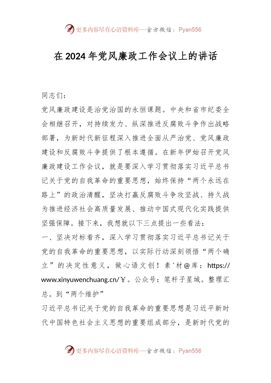 在2024年党风廉政工作会议上的讲话稿.docx_第1页
