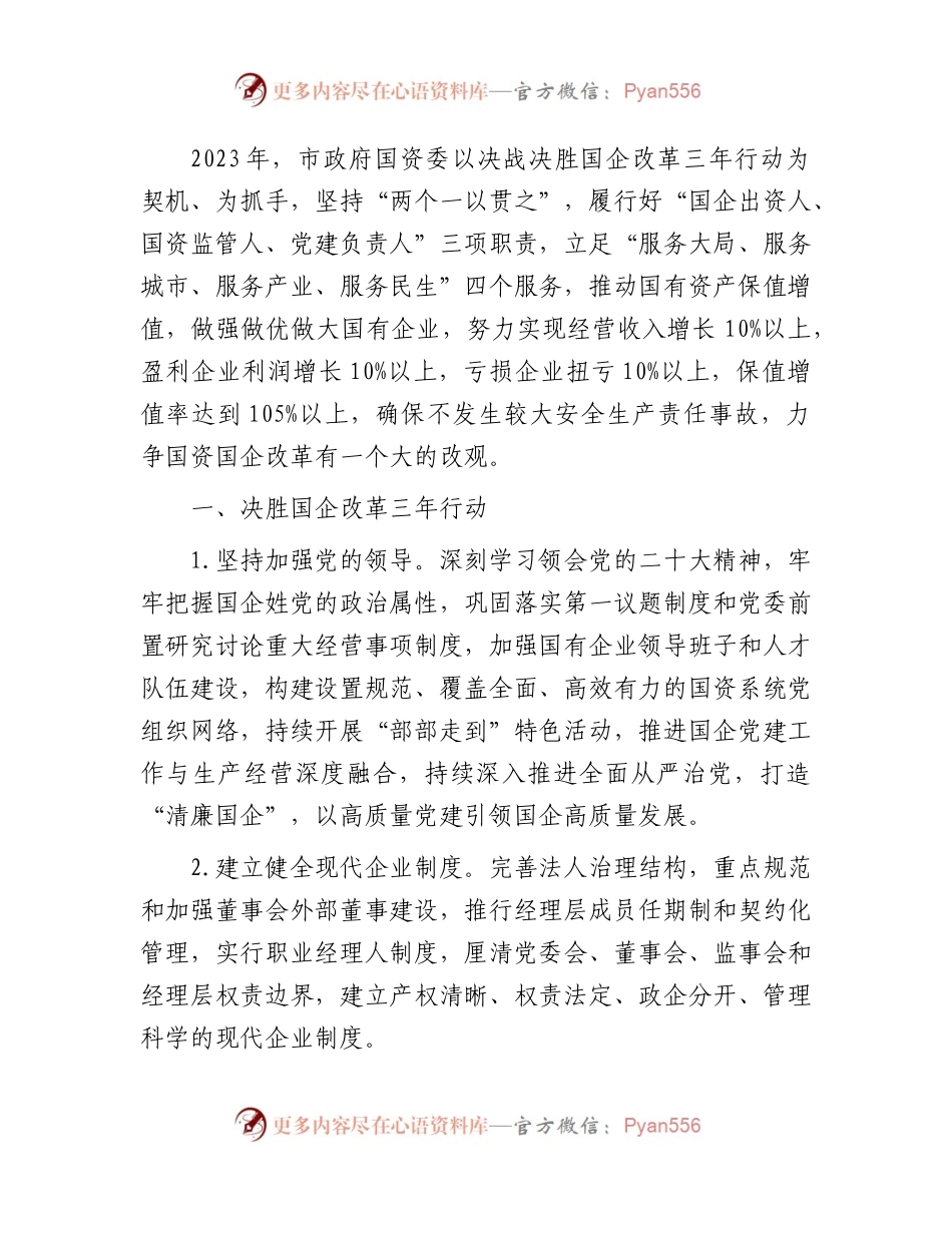 国资委2023年工作要点.docx_第1页