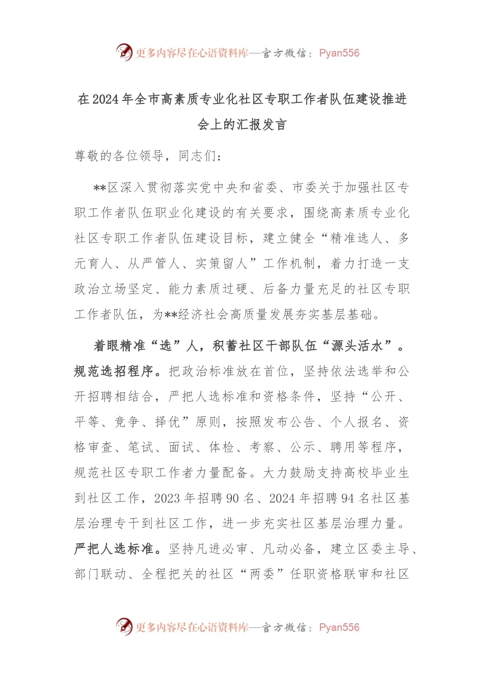 在2024年全市高素质专业化社区专职工作者队伍建设推进会上的汇报发言.docx_第1页