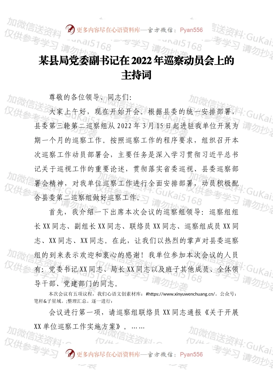 在2022年巡察动员会上的主持词.docx_第1页