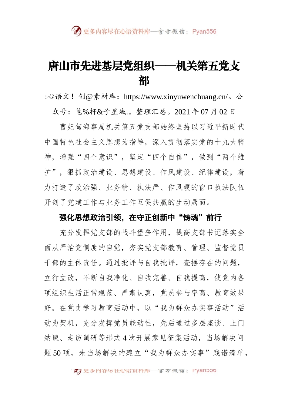 唐山市先进基层党组织——机关第五党支部.docx_第1页