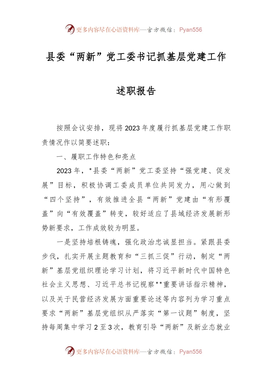 县委“两新”党工委书记抓基层党建工作述职报告.docx_第1页