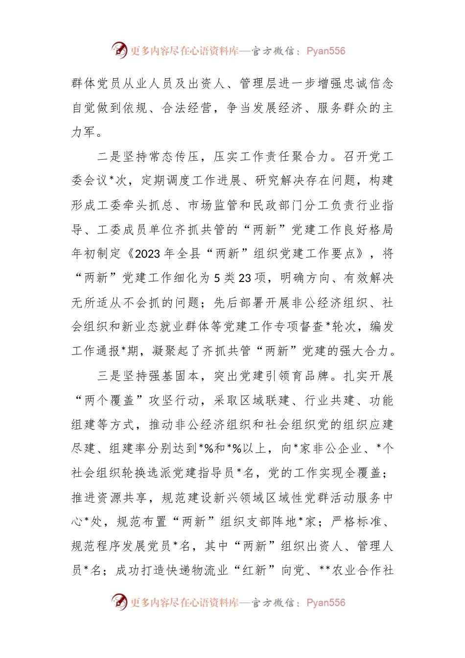 县委“两新”党工委书记抓基层党建工作述职报告.docx_第2页