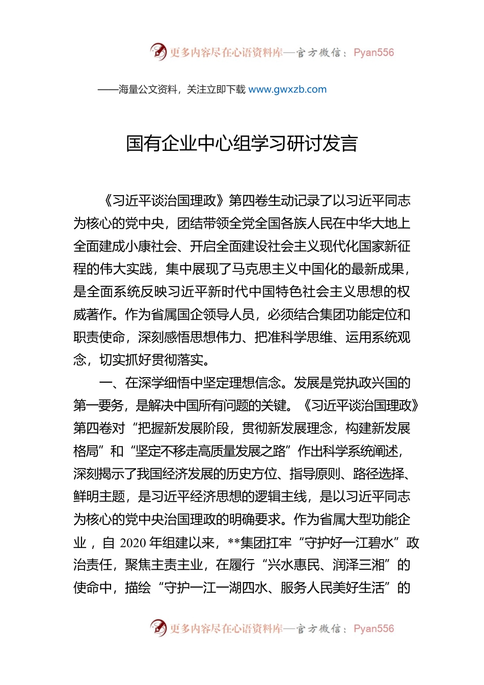 国有企业中心组学习《习近平谈治国理政》第四卷研讨发言.docx_第1页