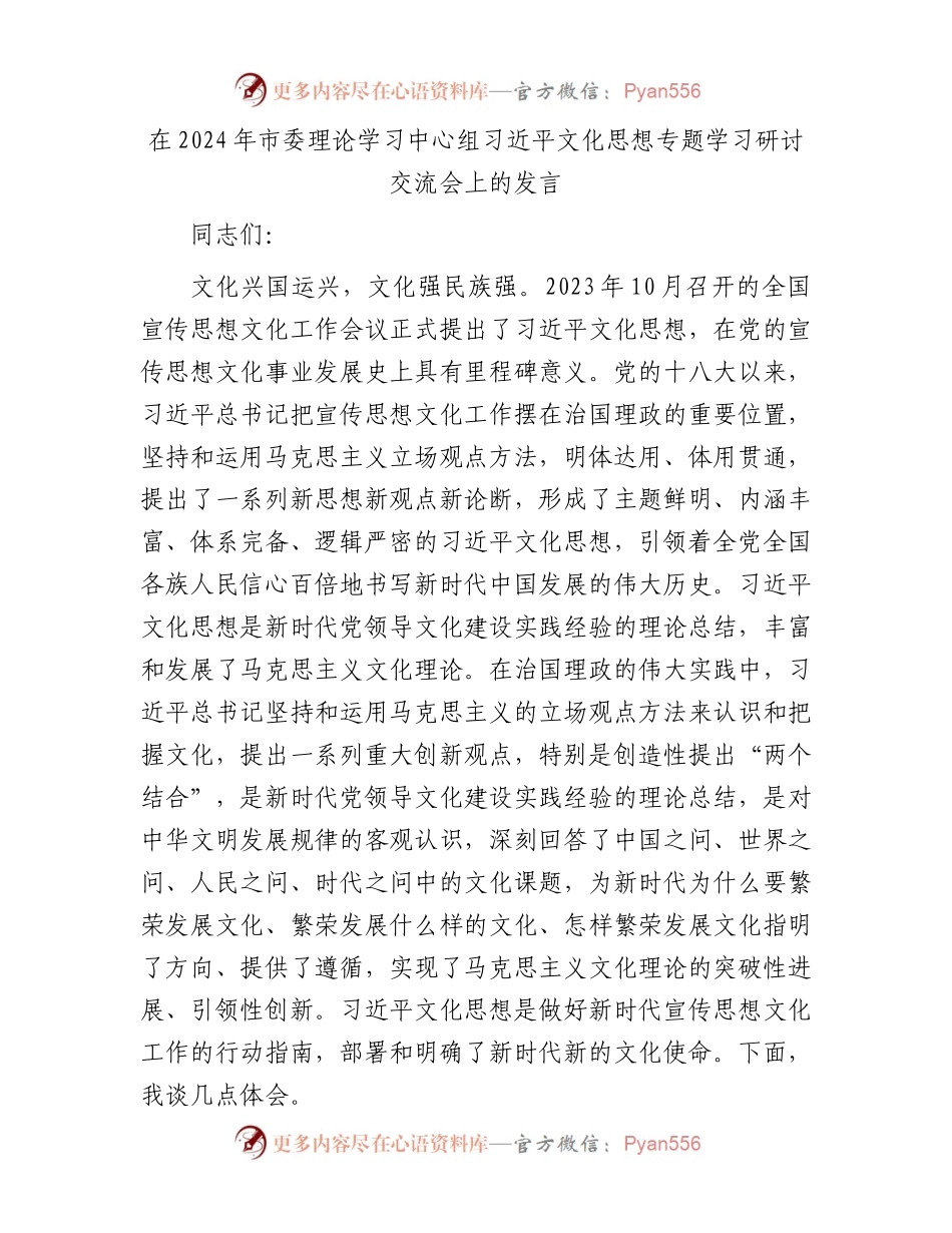 在2024年市委理论学习中心组习近平文化思想专题学习研讨交流会上的发言.docx_第1页