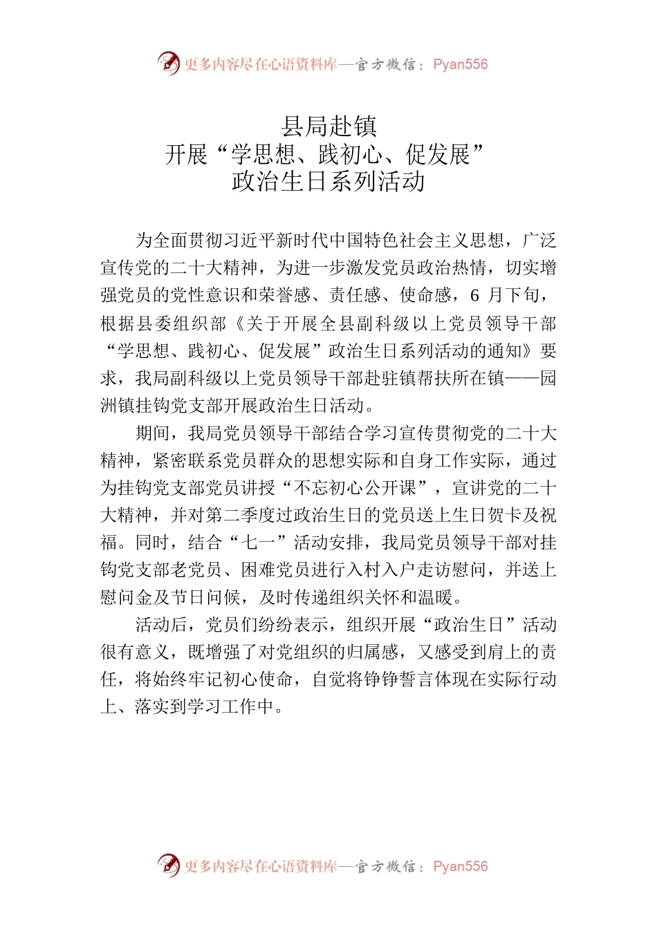 县局赴镇开展“学思想、践初心、促发展”政治生日系列活动.docx_第1页