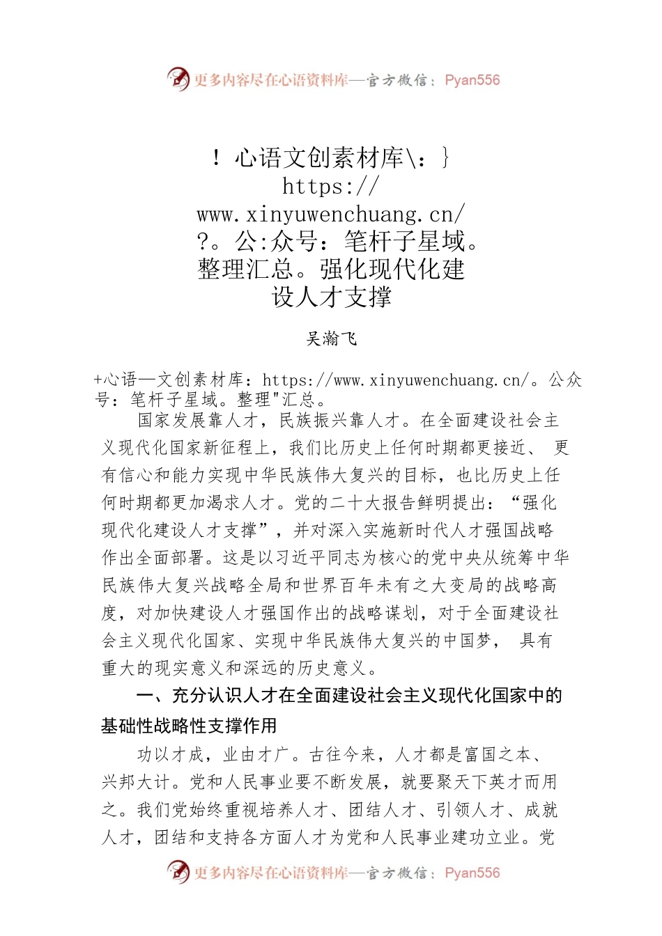 吴瀚飞：强化现代化建设人才支撑.docx_第1页