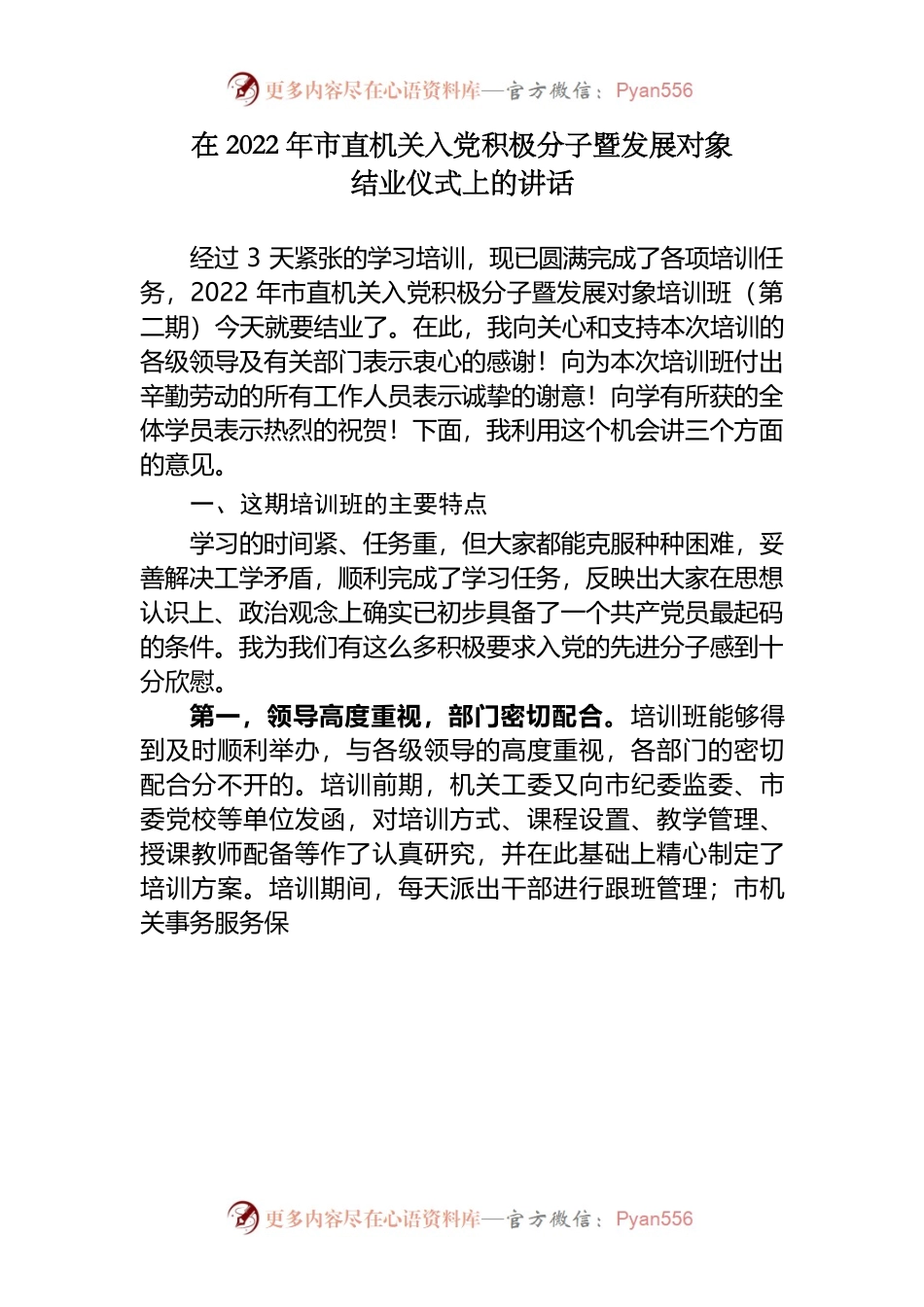 在2022年市直机关入党积极分子暨发展对象结业仪式上的讲话.docx_第1页