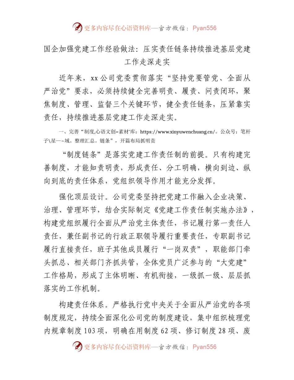 国企公司党建经验做法：压实责任链条   持续推进基层党建工作走深走实.docx_第1页