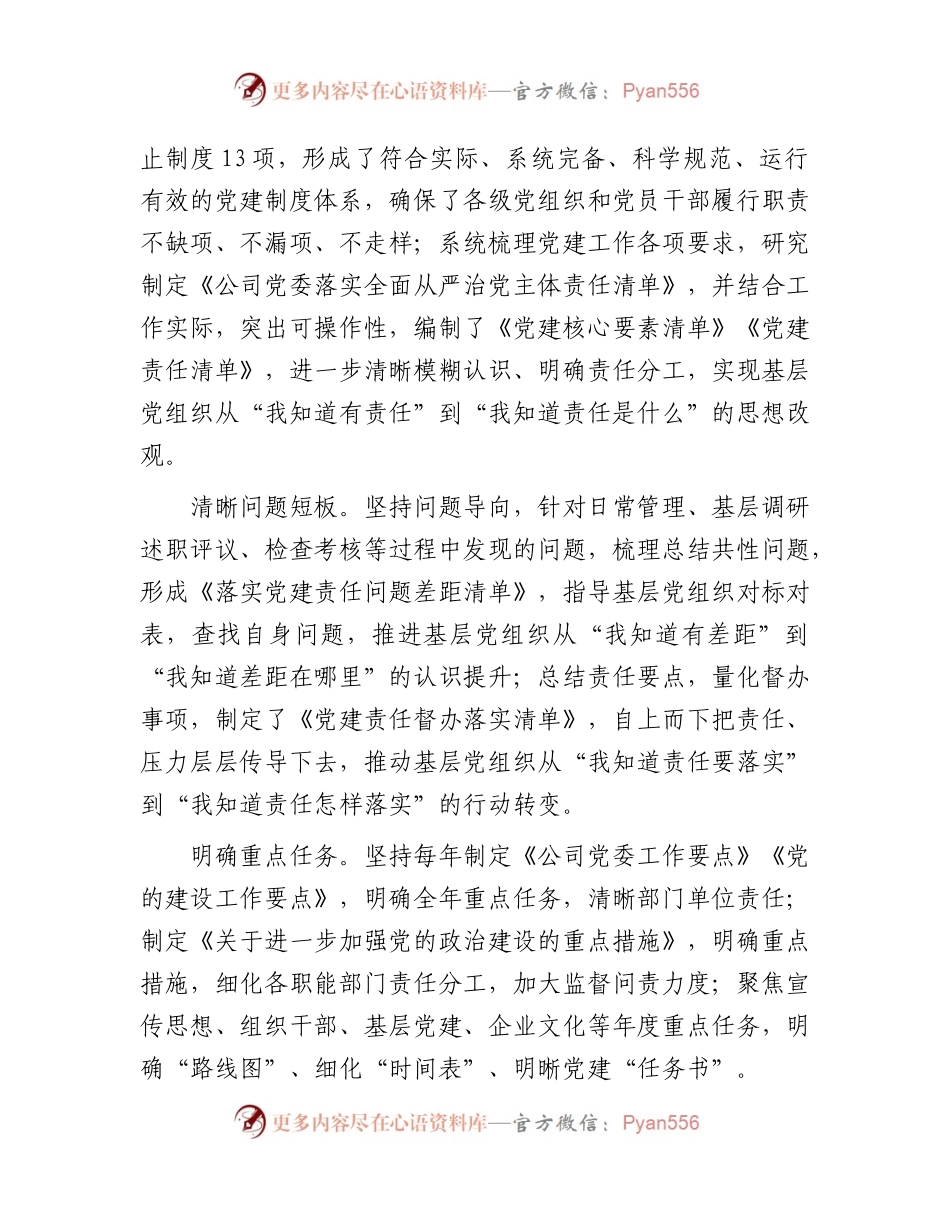 国企公司党建经验做法：压实责任链条   持续推进基层党建工作走深走实.docx_第2页