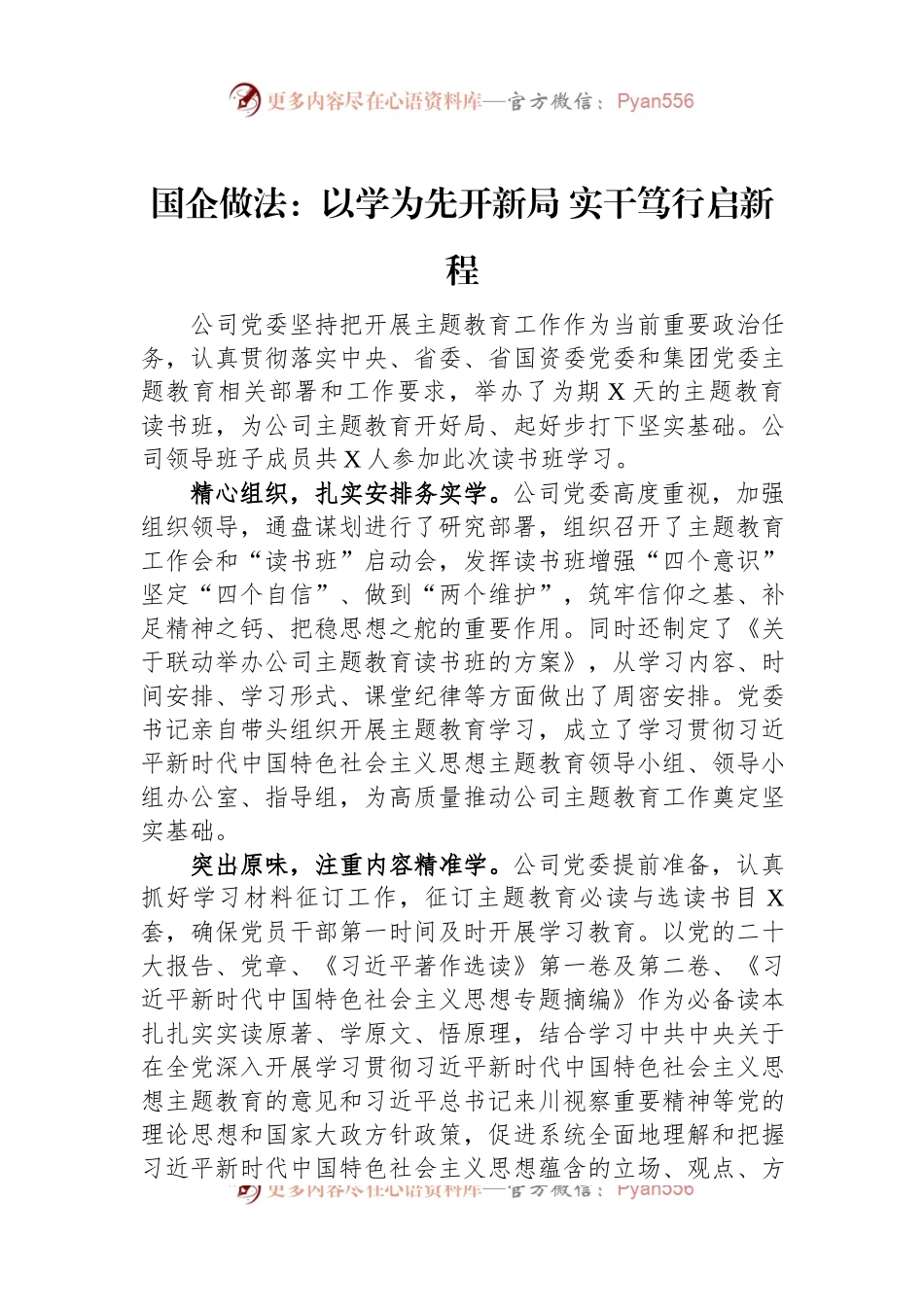 国企做法：以学为先开新局+实干笃行启新程.docx_第1页