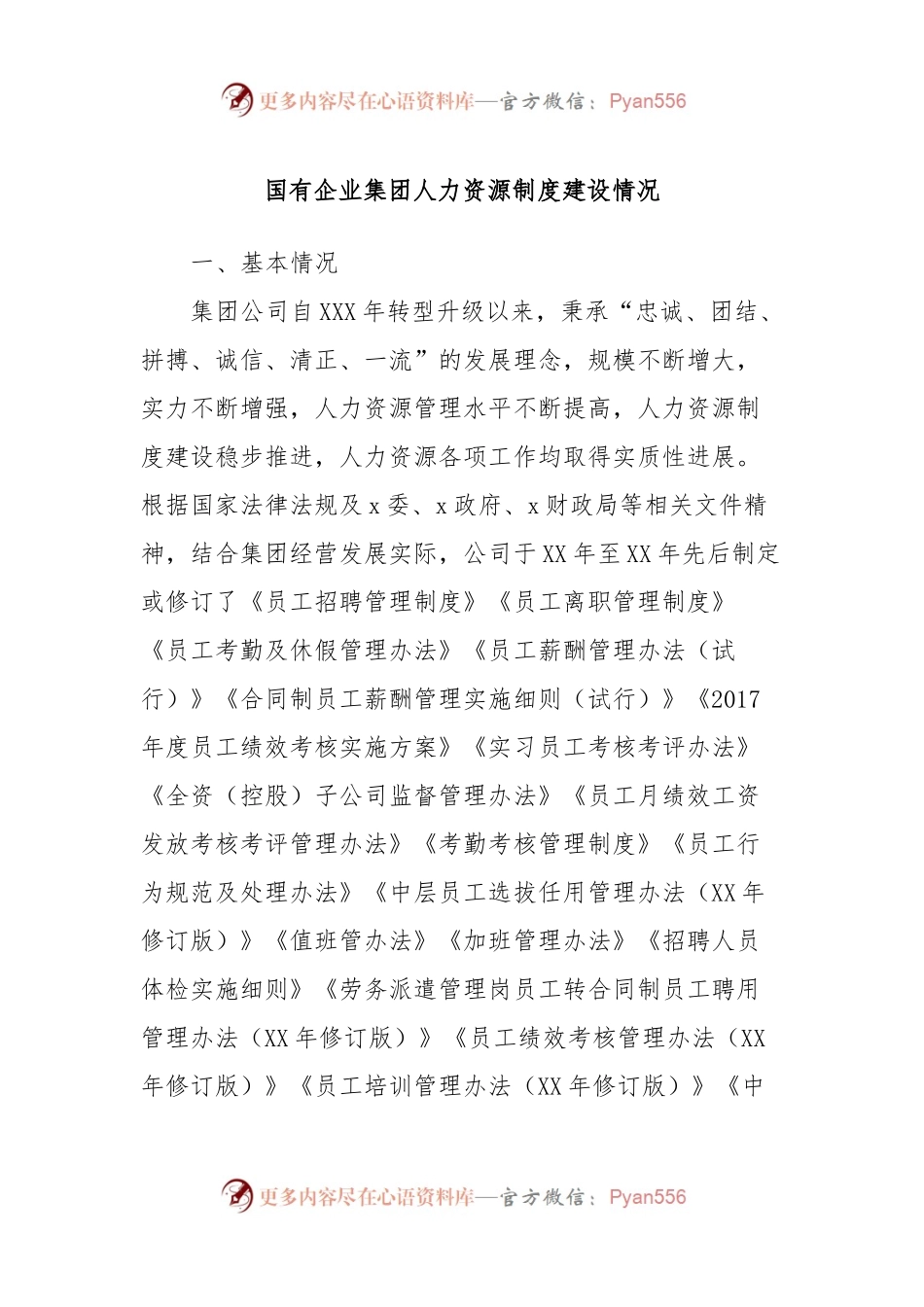 国有企业集团人力资源制度建设情况.docx_第1页