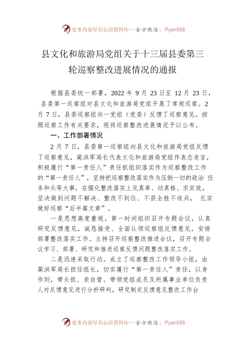 县文化和旅游局党组关于十三届县委第三轮巡察整改进展情况的通报(20230516).docx_第1页