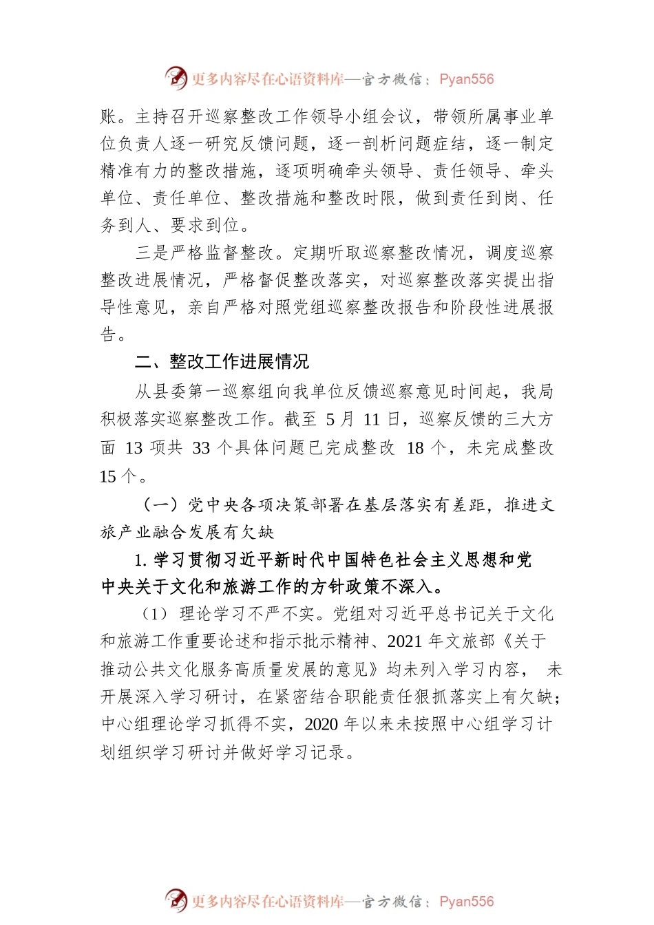 县文化和旅游局党组关于十三届县委第三轮巡察整改进展情况的通报(20230516).docx_第2页