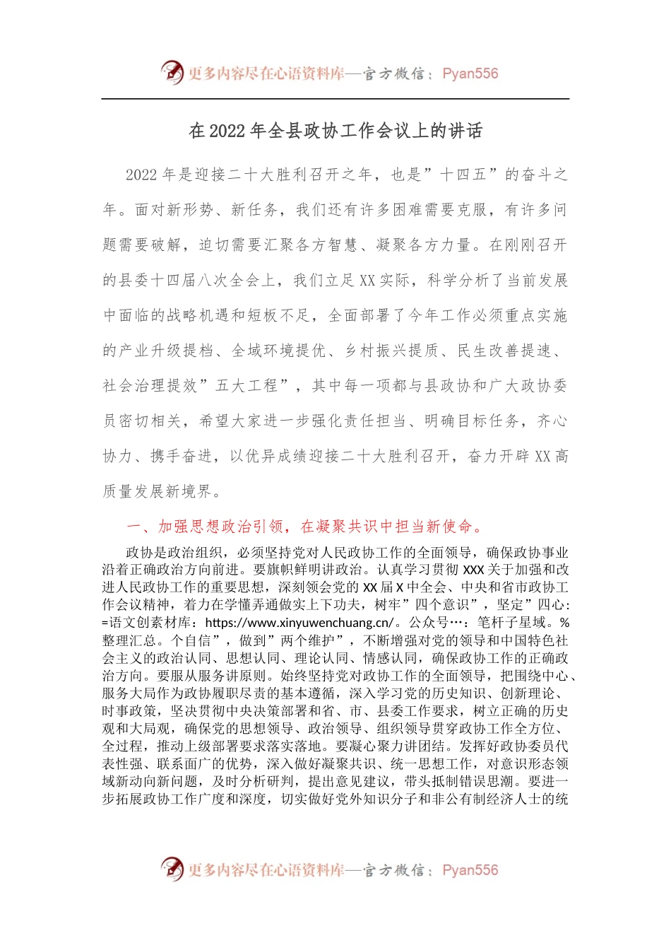 在2022年全县政协工作会议上的讲话.docx_第1页