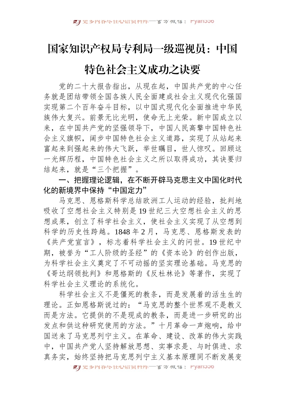 国家知识产权局专利局一级巡视员：中国特色社会主义成功之诀要.docx_第1页
