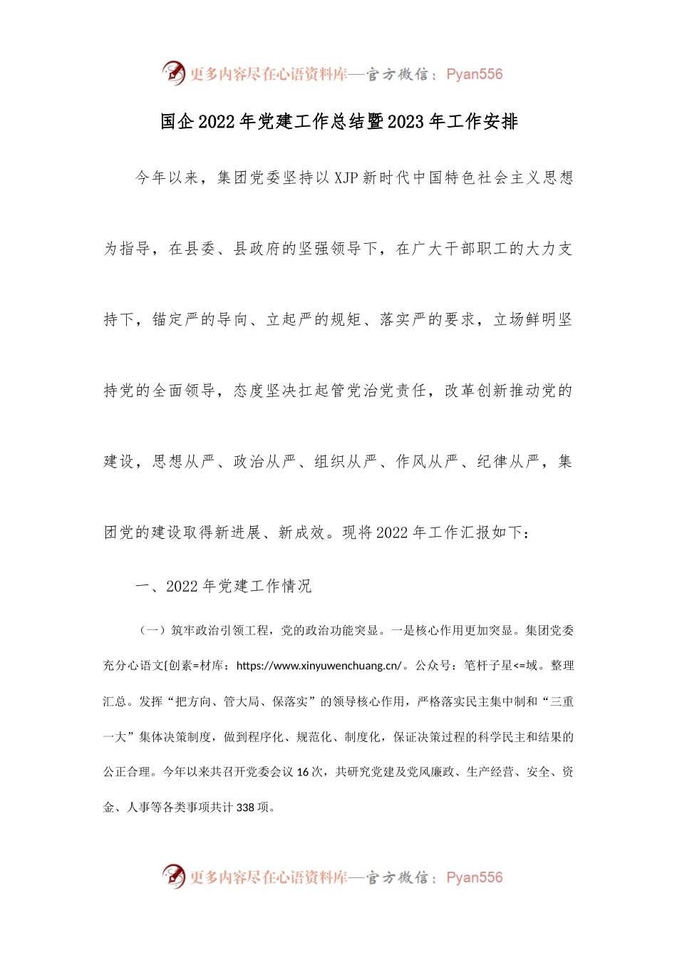 国企2022年党建工作总结暨2023年工作安排 (1).docx_第1页