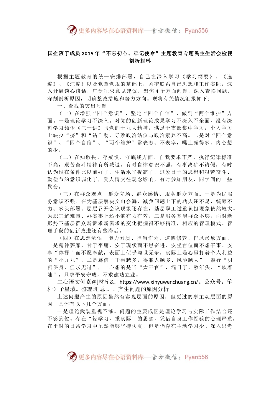 国企班子成员2019年“不忘初心、牢记使命”主题教育专题民主生活会检视剖析材料.docx_第1页
