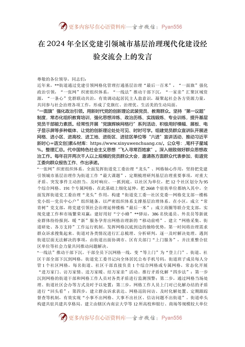 在2024年全区党建引领城市基层治理现代化建设经验交流会上的发言.docx_第1页