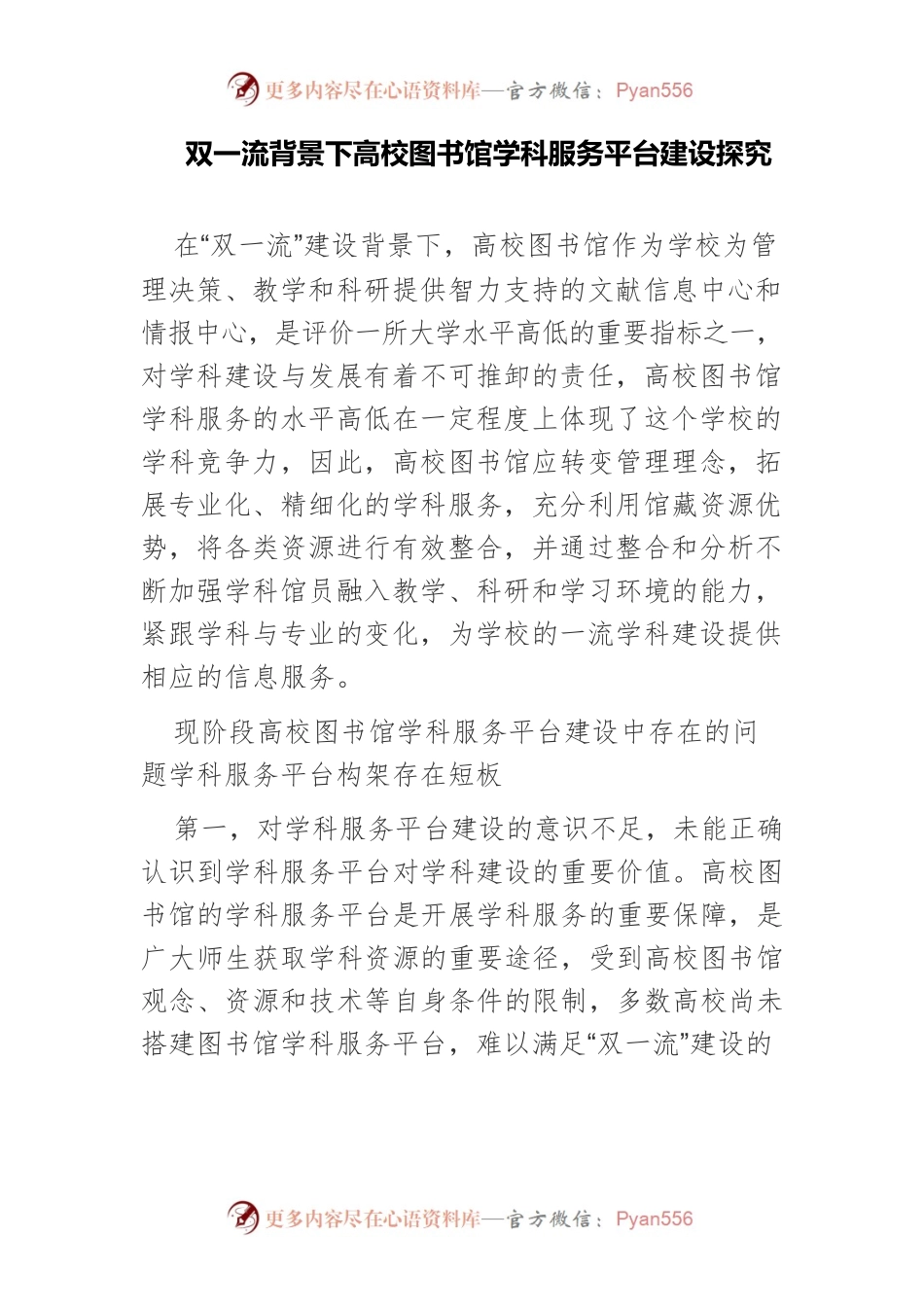 双一流背景下高校图书馆学科服务平台建设探究.docx_第1页