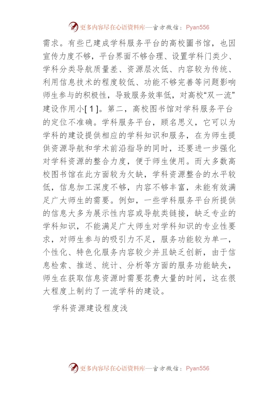 双一流背景下高校图书馆学科服务平台建设探究.docx_第2页