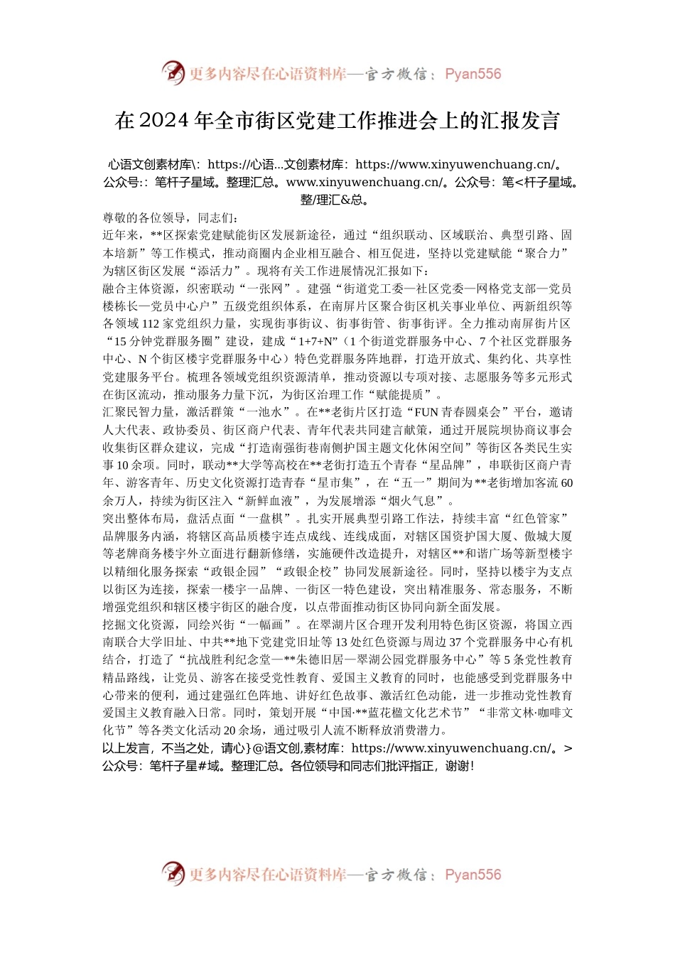 在2024年全市街区党建工作推进会上的汇报发言.docx_第1页