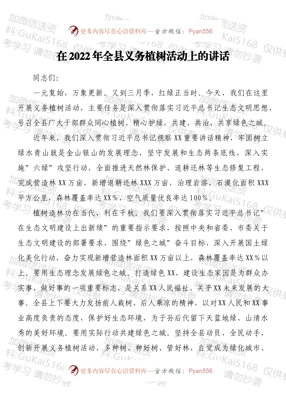 在2022年全县义务植树活动上的讲话.docx_第1页