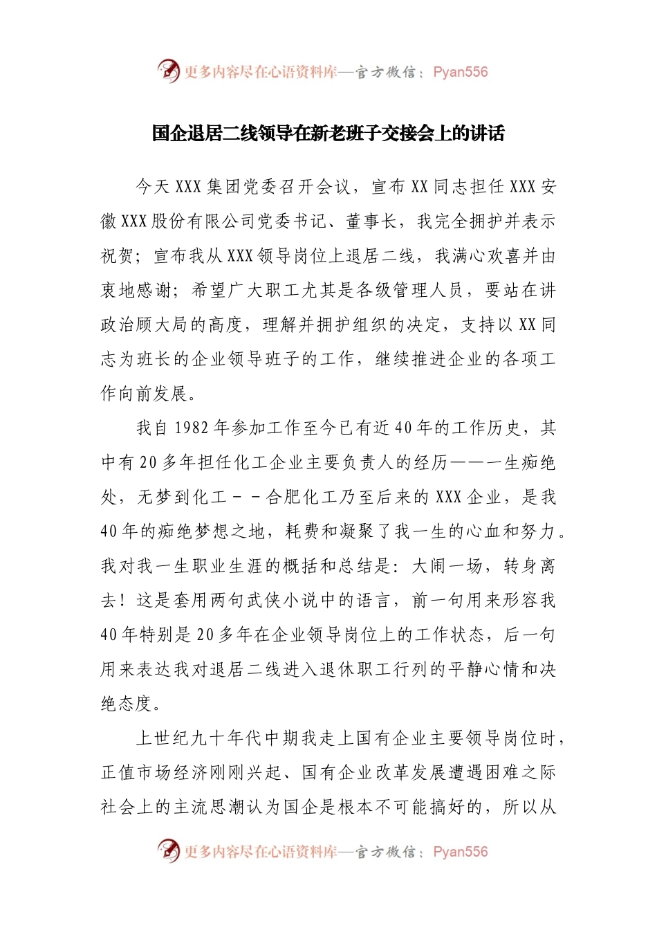 国企退居二线领导在新老班子交接会上的讲话.docx_第1页