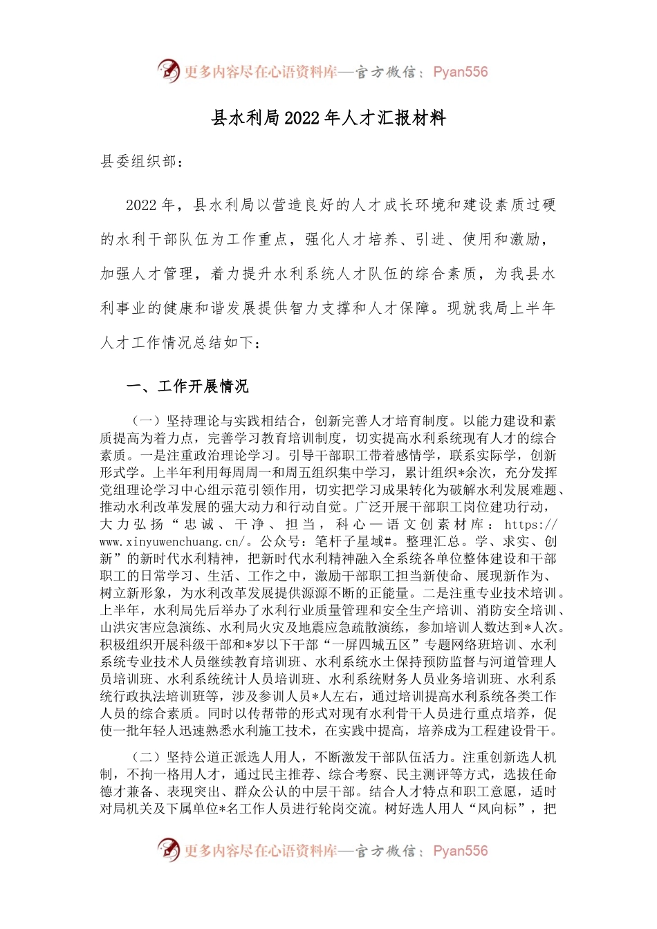 县水利局2022年人才汇报材料.docx_第1页
