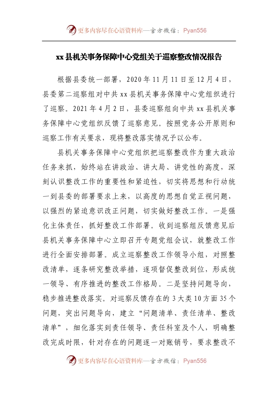 县机关关于巡察整改情况报告.docx_第1页
