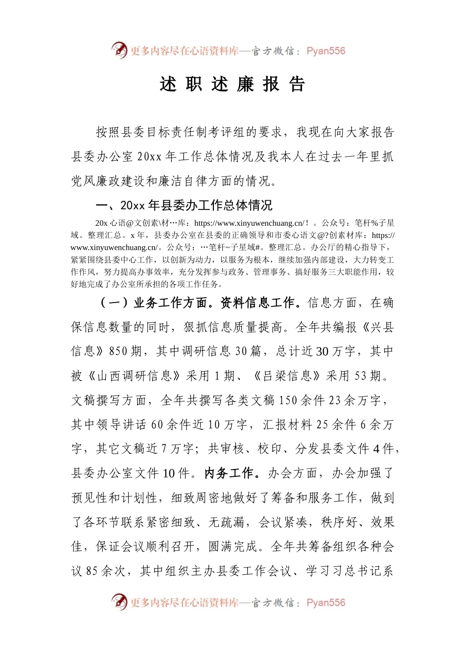 县委办20XX年述职述廉报告doc.docx_第1页