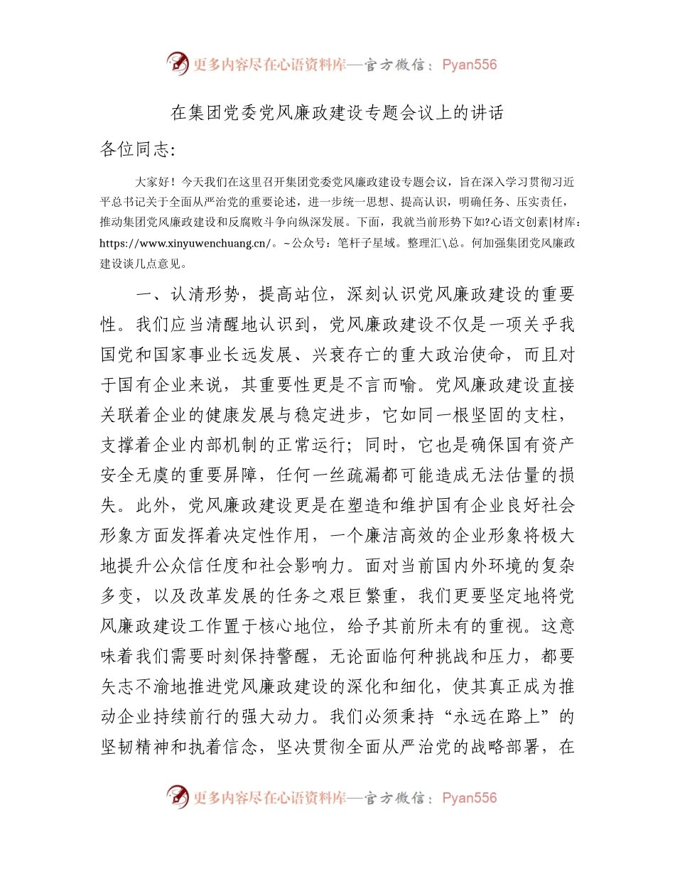 国企党风廉政建设专题会议上的讲话1600字.docx_第1页