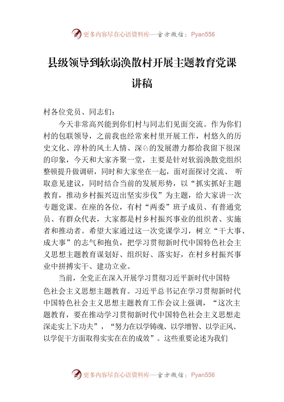 县级领导到软弱涣散村开展主题教育党课讲稿.docx_第1页