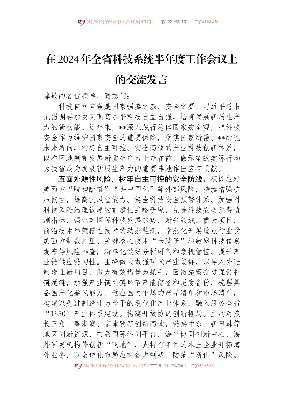 在2024年全省科技系统半年度工作会议上的交流发言.docx_第1页