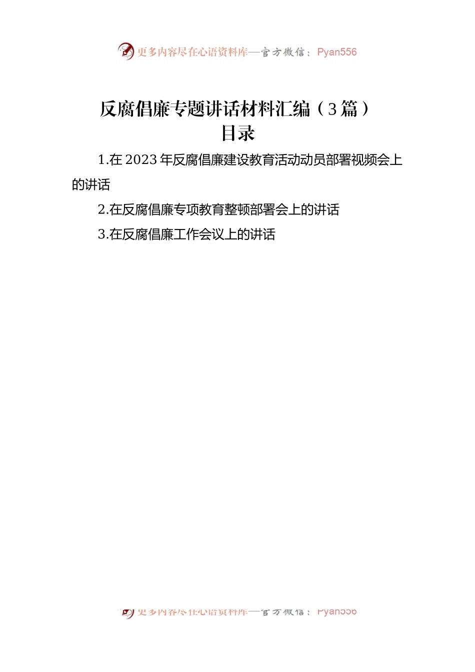 反腐倡廉专题讲话材料汇编（3篇）.docx_第1页