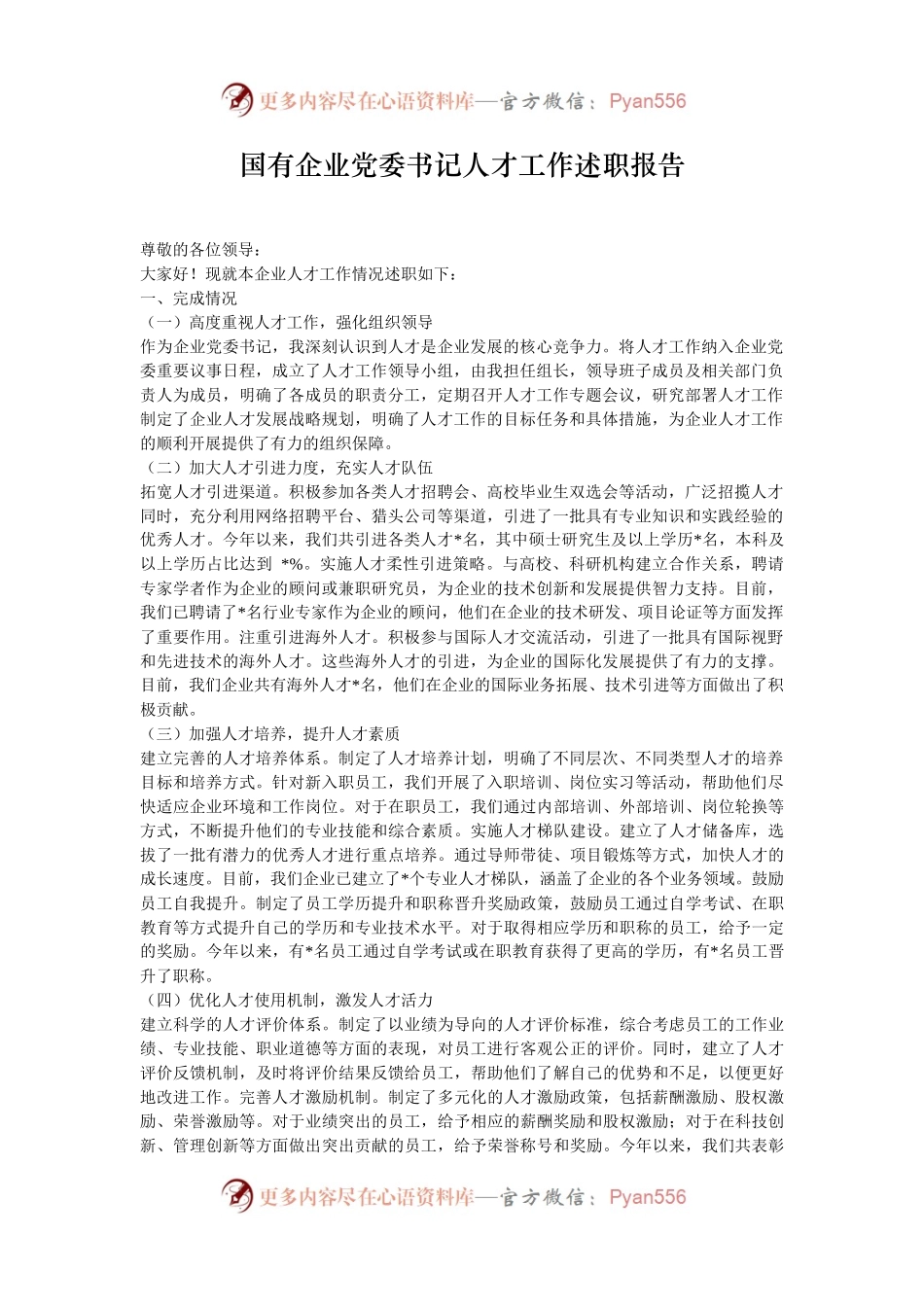 国有企业党委书记人才工作述职报告.docx_第1页