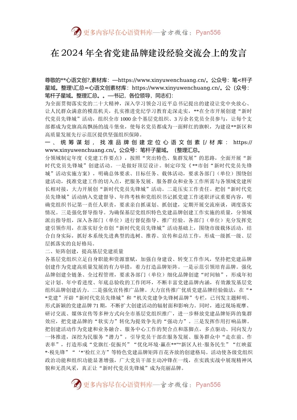 在2024年全省党建品牌建设经验交流会上的发言.docx_第1页